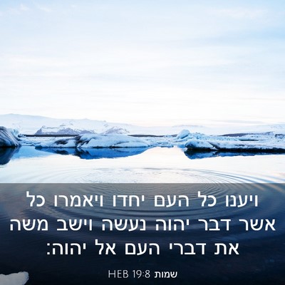 Picture 03 - שמות 19:8 HEB - ויענו כל העם יחדו ויאמרו כל - Bible Verse Picture