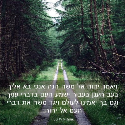 Picture 03 - שמות 19:9 HEB - ויאמר יהוה אל משה הנה אנכי - Bible Verse Picture