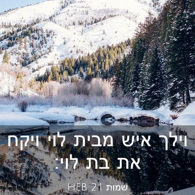 Picture 03 - שמות 2:1 HEB - וילך איש מבית לוי ויקח את - Bible Verse Picture