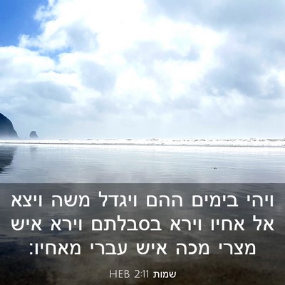 Picture 03 - שמות 2:11 HEB - ויהי בימים ההם ויגדל משה - Bible Verse Picture
