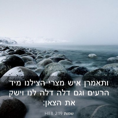 Picture 03 - שמות 2:19 HEB - ותאמרן איש מצרי הצילנו מיד - Bible Verse Picture