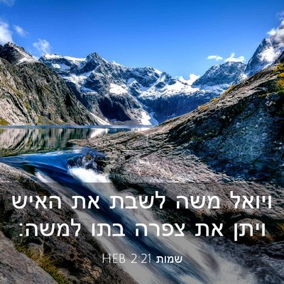 Picture 03 - שמות 2:21 HEB - ויואל משה לשבת את האיש ויתן - Bible Verse Picture