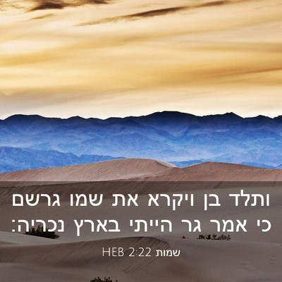 Picture 03 - שמות 2:22 HEB - ותלד בן ויקרא את שמו גרשם - Bible Verse Picture