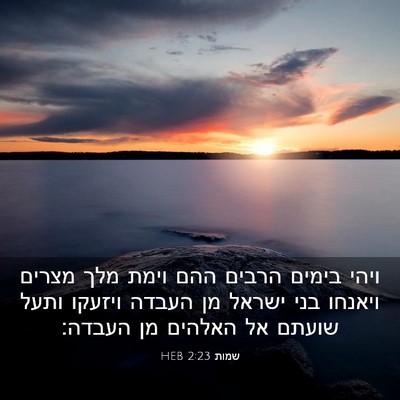 Picture 03 - שמות 2:23 HEB - ויהי בימים הרבים ההם וימת - Bible Verse Picture