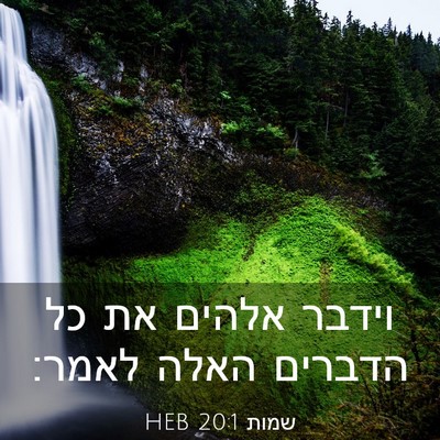 Picture 03 - שמות 20:1 HEB - וידבר אלהים את כל הדברים - Bible Verse Picture