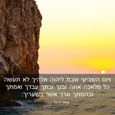 Picture 03 - שמות 20:10 HEB - ויום השביעי שבת ליהוה - Bible Verse Picture