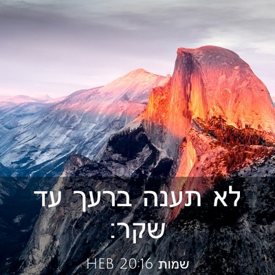 Picture 03 - שמות 20:16 HEB - לא תענה ברעך עד - Bible Verse Picture
