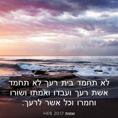 Picture 03 - שמות 20:17 HEB - לא תחמד בית רעך לא תחמד אשת - Bible Verse Picture