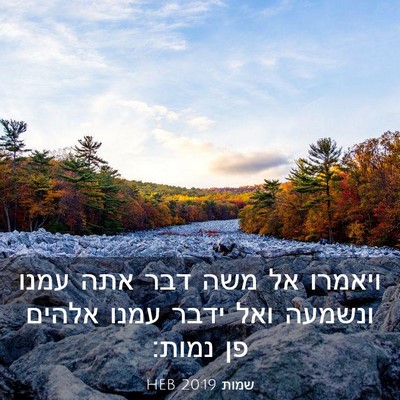 Picture 03 - שמות 20:19 HEB - ויאמרו אל משה דבר אתה עמנו - Bible Verse Picture