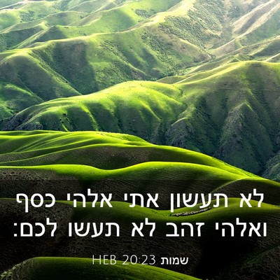 Picture 03 - שמות 20:23 HEB - לא תעשון אתי אלהי כסף ואלהי - Bible Verse Picture