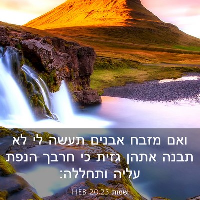 Picture 03 - שמות 20:25 HEB - ואם מזבח אבנים תעשה לי לא - Bible Verse Picture