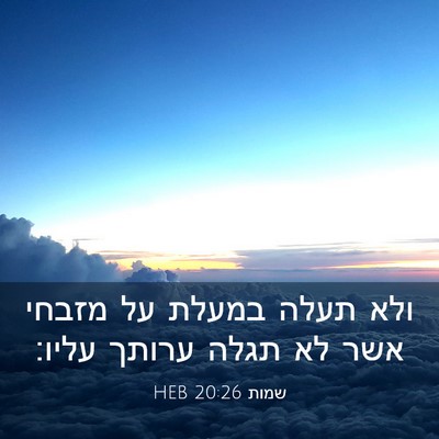 Picture 03 - שמות 20:26 HEB - ולא תעלה במעלת על מזבחי אשר - Bible Verse Picture