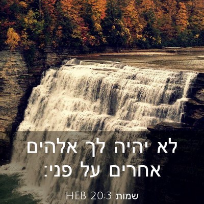 Picture 03 - שמות 20:3 HEB - לא יהיה לך אלהים אחרים על - Bible Verse Picture