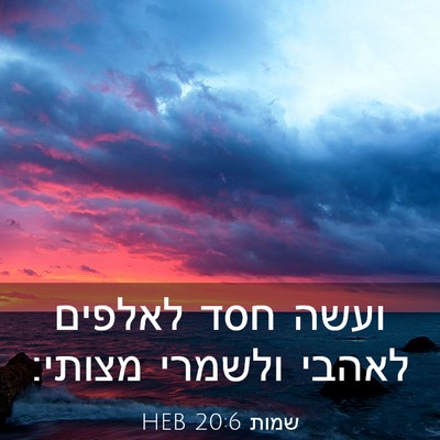 Picture 03 - שמות 20:6 HEB - ועשה חסד לאלפים לאהבי - Bible Verse Picture
