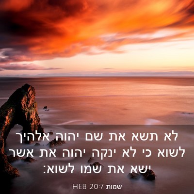 Picture 03 - שמות 20:7 HEB - לא תשא את שם יהוה אלהיך - Bible Verse Picture