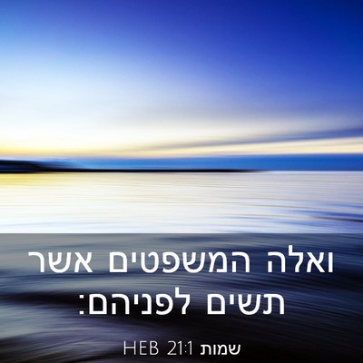 Picture 03 - שמות 21:1 HEB - ואלה המשפטים אשר תשים - Bible Verse Picture