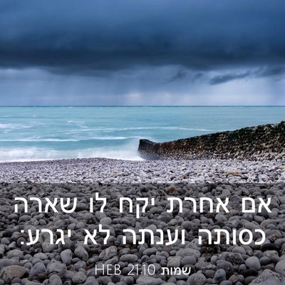 Picture 03 - שמות 21:10 HEB - אם אחרת יקח לו שארה כסותה - Bible Verse Picture