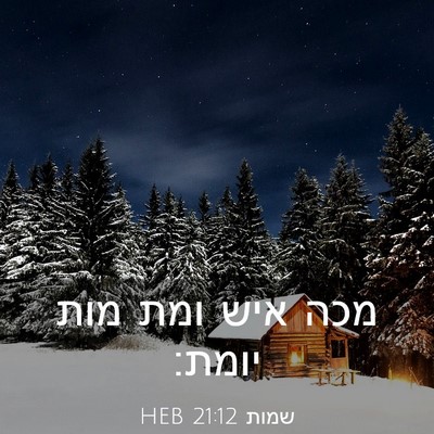 Picture 03 - שמות 21:12 HEB - מכה איש ומת מות - Bible Verse Picture