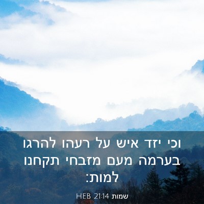 Picture 03 - שמות 21:14 HEB - וכי יזד איש על רעהו להרגו - Bible Verse Picture