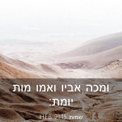 Picture 03 - שמות 21:15 HEB - ומכה אביו ואמו מות - Bible Verse Picture