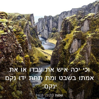 Picture 03 - שמות 21:20 HEB - וכי יכה איש את עבדו או את - Bible Verse Picture