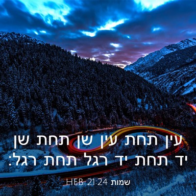 Picture 03 - שמות 21:24 HEB - עין תחת עין שן תחת שן יד תחת - Bible Verse Picture