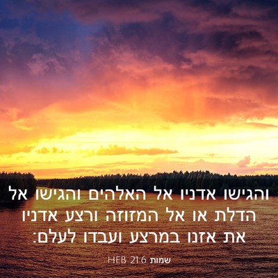 Picture 03 - שמות 21:6 HEB - והגישו אדניו אל האלהים - Bible Verse Picture