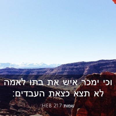 Picture 03 - שמות 21:7 HEB - וכי ימכר איש את בתו לאמה לא - Bible Verse Picture