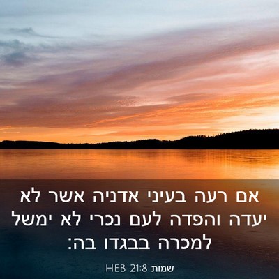 Picture 03 - שמות 21:8 HEB - אם רעה בעיני אדניה אשר לא - Bible Verse Picture