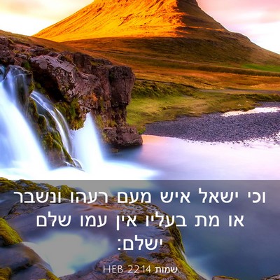 Picture 03 - שמות 22:14 HEB - וכי ישאל איש מעם רעהו ונשבר - Bible Verse Picture