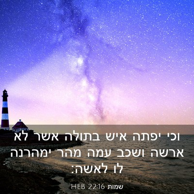 Picture 03 - שמות 22:16 HEB - וכי יפתה איש בתולה אשר לא - Bible Verse Picture