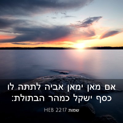 Picture 03 - שמות 22:17 HEB - אם מאן ימאן אביה לתתה לו - Bible Verse Picture