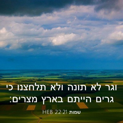 Picture 03 - שמות 22:21 HEB - וגר לא תונה ולא תלחצנו כי - Bible Verse Picture