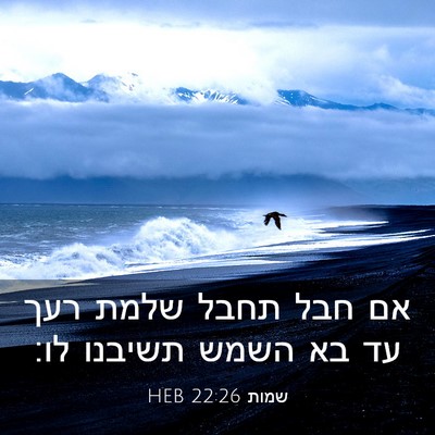 Picture 03 - שמות 22:26 HEB - אם חבל תחבל שלמת רעך עד בא - Bible Verse Picture