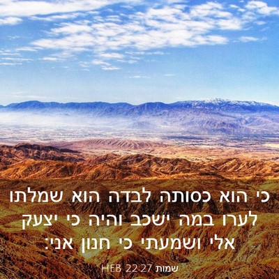 Picture 03 - שמות 22:27 HEB - כי הוא כסותה לבדה הוא שמלתו - Bible Verse Picture