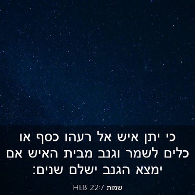 Picture 03 - שמות 22:7 HEB - כי יתן איש אל רעהו כסף או - Bible Verse Picture