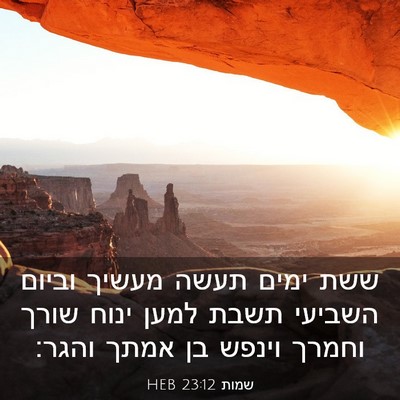 Picture 03 - שמות 23:12 HEB - ששת ימים תעשה מעשיך וביום - Bible Verse Picture