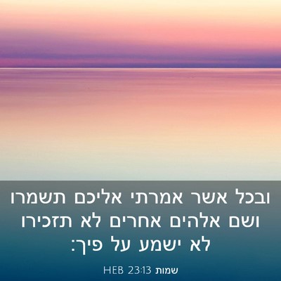 Picture 03 - שמות 23:13 HEB - ובכל אשר אמרתי אליכם תשמרו - Bible Verse Picture