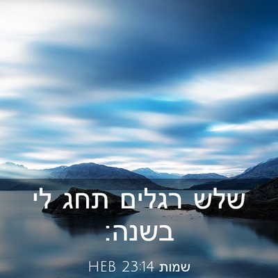 Picture 03 - שמות 23:14 HEB - שלש רגלים תחג לי - Bible Verse Picture
