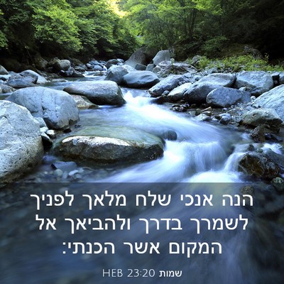 Picture 03 - שמות 23:20 HEB - הנה אנכי שלח מלאך לפניך - Bible Verse Picture
