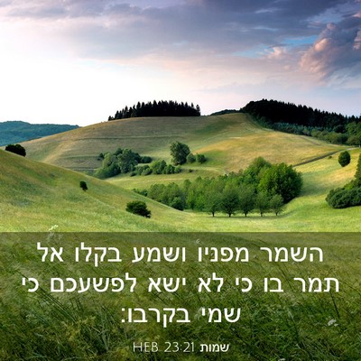 Picture 03 - שמות 23:21 HEB - השמר מפניו ושמע בקלו אל תמר - Bible Verse Picture
