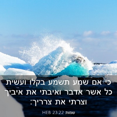 Picture 03 - שמות 23:22 HEB - כי אם שמע תשמע בקלו ועשית - Bible Verse Picture