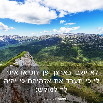 Picture 03 - שמות 23:33 HEB - לא ישבו בארצך פן יחטיאו אתך - Bible Verse Picture