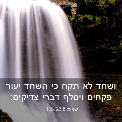 Picture 03 - שמות 23:8 HEB - ושחד לא תקח כי השחד יעור - Bible Verse Picture