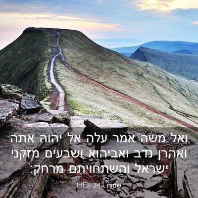 Picture 03 - שמות 24:1 HEB - ואל משה אמר עלה אל יהוה אתה - Bible Verse Picture