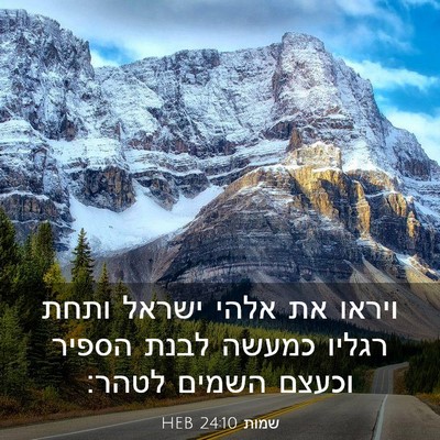 Picture 03 - שמות 24:10 HEB - ויראו את אלהי ישראל ותחת - Bible Verse Picture