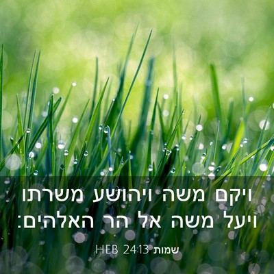 Picture 03 - שמות 24:13 HEB - ויקם משה ויהושע משרתו ויעל - Bible Verse Picture