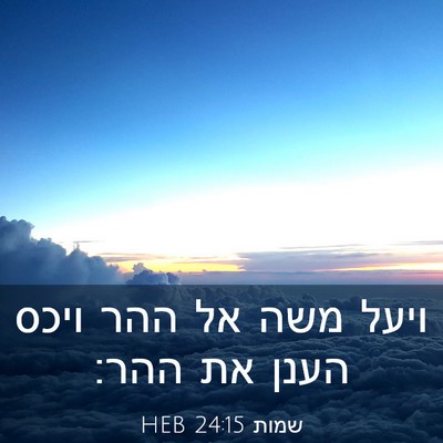 Picture 03 - שמות 24:15 HEB - ויעל משה אל ההר ויכס הענן - Bible Verse Picture