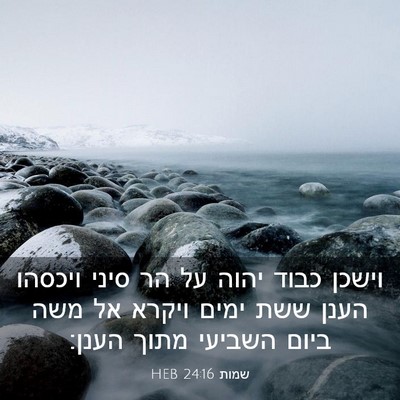 Picture 03 - שמות 24:16 HEB - וישכן כבוד יהוה על הר סיני - Bible Verse Picture