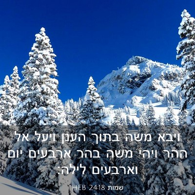 Picture 03 - שמות 24:18 HEB - ויבא משה בתוך הענן ויעל אל - Bible Verse Picture